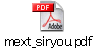 mext_siryou.pdf