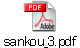 sankou_3.pdf