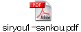 siryou1-sankou.pdf