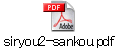 siryou2-sankou.pdf
