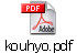 kouhyo.pdf