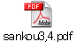 sankou3,4.pdf