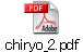 chiryo_2.pdf