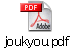 joukyou.pdf