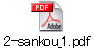 2-sankou_1.pdf