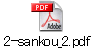 2-sankou_2.pdf