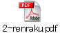 2-renraku.pdf