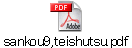 sankou9,teishutsu.pdf