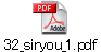 32_siryou_1.pdf