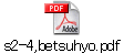 s2-4,betsuhyo.pdf