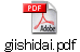 giishidai.pdf