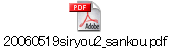 20060519siryou2_sankou.pdf