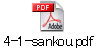 4-1-sankou.pdf