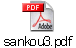 sankou3.pdf