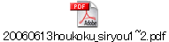 20060613houkoku_siryou1~2.pdf