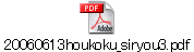 20060613houkoku_siryou3.pdf