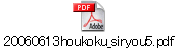 20060613houkoku_siryou5.pdf