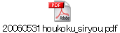 20060531houkoku_siryou.pdf