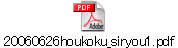 20060626houkoku_siryou1.pdf