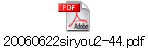 20060622siryou2-44.pdf