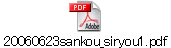 20060623sankou_siryou1.pdf