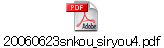 20060623snkou_siryou4.pdf