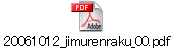 20061012_jimurenraku_00.pdf