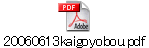 20060613kaigoyobou.pdf