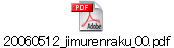 20060512_jimurenraku_00.pdf