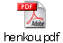 henkou.pdf