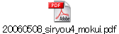 20060508_siryou4_mokui.pdf