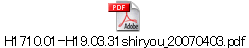 H1710.01-H19.03.31shiryou_20070403.pdf