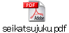 seikatsujuku.pdf