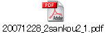 20071228_2sankou2_1.pdf