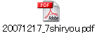 20071217_7shiryou.pdf