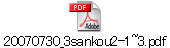 20070730_3sankou2-1~3.pdf