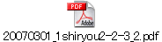 20070301_1shiryou2-2-3_2.pdf