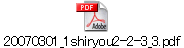 20070301_1shiryou2-2-3_3.pdf