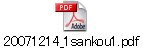 20071214_1sankou1.pdf