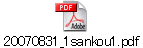 20070831_1sankou1.pdf