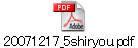 20071217_5shiryou.pdf