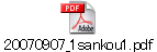 20070907_1sankou1.pdf