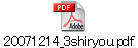 20071214_3shiryou.pdf