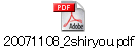 20071108_2shiryou.pdf