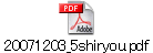 20071203_5shiryou.pdf