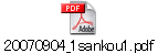 20070904_1sankou1.pdf