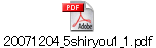 20071204_5shiryou1_1.pdf