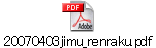 20070403jimu_renraku.pdf