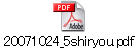 20071024_5shiryou.pdf