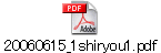 20060615_1shiryou1.pdf